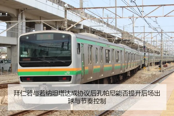 拜仁若与若纳坦塔达成协议后孔帕尼能否提升后场出球与节奏控制