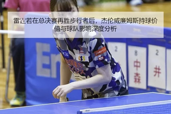 lei-ting-ruo-zai-zong-jue-sai-zai-sheng-bu-xing-zhe-hou-jie-lun-wei-lian-mu-si-chi-qiu-jia-zhi-yu-qiu-dui-ying-xiang-2-185.jpg